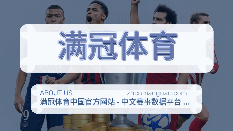 满冠体育公司简介与平台服务展示